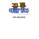 꼴통 해군가다 27화 [웃음 참아라] 이미지