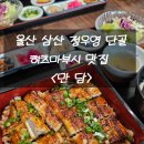 GS25삼산현대점 | 울산 삼산 맛집 만담, 정우영 선수도 반한 히츠마부시 장어덮밥 내돈내산 솔직후기