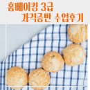 읍면 평생학습 프로그램홈베이킹 | [학교] 성지중학교 교육복지 찾아가는 홈베이킹 3급 자격증반 후기