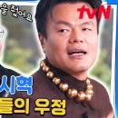 유퀴즈 온 더 블럭 하이라이트 박진영X방시혁 자기님들을 모르고 1세대 K-POP 논하지 마라 영상 이미지