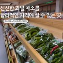 강동농협강동하나로마트 | 경주 강동 하나로마트 장보기 ‘강동농협 로컬푸드 직매장’