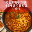 강원도 평창 맛집 감자네 대만족한 내돈내산 후기 (강릉/평창 맛집 여행), 카페 감자창고 무료 감자...