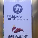 번헤어 바이(by) 증모가발 토탈샵 | 부산가발 솔모증모가발by발몽헤어 대만족 부산 부분가발