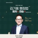 [2순환-행정법] 최고의 수험적합성. 최고의 적중률. 김기홍 행정법 2순환 실강 11/24(목), 온첨반 11/25(금) 개강!! 이미지