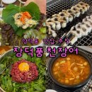 장덕풍천장어 | 양덕동맛집 장덕풍천장어 애견동반 가능한 마산맛집