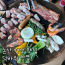 덕바위 맛뜰 | [논산맛집/대전근교맛집] 항아리 훈제바베큐가 맛있는 논산 연산 맛집 덕바위 맛뜰