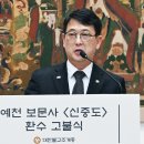 35년 만에 되찾은 ‘예천 보문사 신중도’ 환수 고불식 이미지