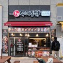 두레통닭 매교역점 이미지