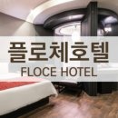 플로체호텔 이미지