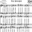 찬송가 324장 주님 찾아 오셨네(새 534) [찬양듣기+악보] 이미지