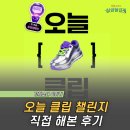 (주)해주 | 오늘 클립 챌린지 하는 법, 이번 주부터 직접 해본 솔직 후기