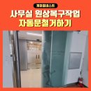 선학어린이집 | 자동문철거작업 사무실원상복구
