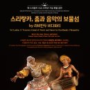 스리랑카, 춤과 음악의 보물섬 네이버블로그