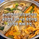 싹쓸이닭강정 장평점 | 의정부 민락동 샤브샤브 무한리필 맛집 샤브연리지 의정부민락점 월남쌈 셀프바 내돈내산 후기