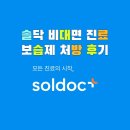 솔닥 에스트라MD아토베리어 더마베이비크림 비대면진료 받고 보습제 처방 후기 실비청구까지 !