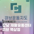 뇌졸중 | 않는 불편함이 있다면? 전문가에게 내 몸 상태 점검받은 후기_강남 뇌졸중 재활 운동센터 큐브 역삼점