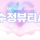 수정뷰티 이미지