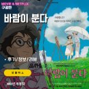 분다 | 넷플릭스 애니메이션 영화: 바람이 분다 (후기/정보) &lt;관동대지진/2차세계대전/제로센/제로기/미야자키...