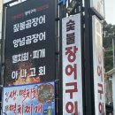 장어수산 | 부산꼼장어맛집 기장대변항 오양수산장어구이 이용후기