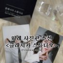 위례 사진관 추천 클래시카 스튜디오에서 인생 사진 촬영한 후기