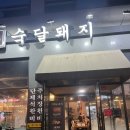 소사벌 삼겹살 숙달돼지 평택본점