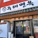 부산 생활의달인 밀면 맛집 주례면옥 솔직후기