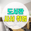 삼산이수작은도서관 | 도서관 알바부터 정규직까지 상황 맞춰 취업한 후기