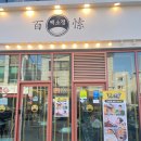 백소정 논산점 이미지