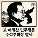 대한민국재향군인회 본부 노동조합 | 2026.01.25.(일) 고 이해찬 민주평통 수석부의장 별세