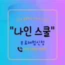 초등인강 나인스쿨후기 중등인강비용 주2회관리 해지