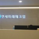 연세미래체크업의원 이미지