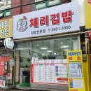 체리김밥 이미지