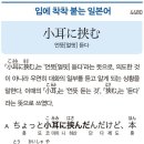 언뜻(얼핏) 듣다 이미지