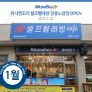 워시엔조이셀프빨래방강릉노암점