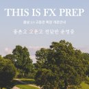 종촌동_리버사이드빌딩앞 | [종촌동 봄날 영어수학학원] 📢 고등부 수업 소식은 이제 [FX PREP 블로그]에서!