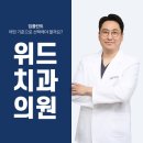 위드치과보철과의원 | 여의도치과 임플란트 고민하지마세요!