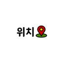 한마음분식 이미지