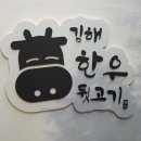 김해한우뒷고기 이미지