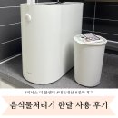 음식물처리기 미닉스 더 플렌더 솔직 한달후기 사야할까? 내돈내산