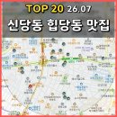 26470-01-21-414 | 중구 신당동 힙당동 주변 맛집 TOP 20