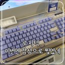 키보코리아 | 로지텍 기계식키보드 Alto Keys K98M 신제품 마블축 후기
