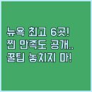 명품 호텔 | 뉴욕 명품 호텔 6곳 솔직 후기 아만 뉴욕부터 힐튼까지 만족도 분석