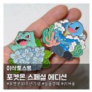 이삭토스트 포켓몬 뱃지 얻기위한 '포켓몬 토스트 세트' 후기