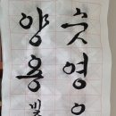 묵향속 한문서예 이미지