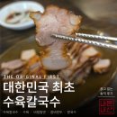 주례수육 | 사상 주례 30년 노포 수육칼국수 비빔밀면 갈비만두 가성비 솔직후기