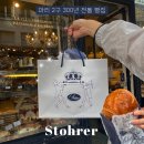 파리 빵집 추천 가장 오래된 빵집 스토헤 Stohrer :: 바바오럼 솔직후기