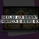 DEXLSD 사기 정말일까? 검색해봤다가 더 황당했던 후기