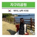칠십리 음식 특화거리 | 제주도 서귀포 놀거리 자구리공원 남쪽 여행 코스