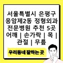 힘튼의원 | 서울특별시 은평구 응암제2동 정형외과 전문병원 추천 5곳 어깨 | 손가락 | 목 | 관절 | 무릎