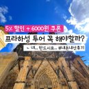 시내 | 프라하 시내투어 후기 프라하성 반나절 자유여행 코스 (마이리얼트립 할인)